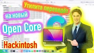 УТИЛИТА ПЕРЕВЕДËТ НА НОВЫЙ ЗАГРУЗЧИК OPENCORE! КАК ПОЛЬЗОВАТЬСЯ?! HACKINTOSH - ALEXEY BORONENKOV