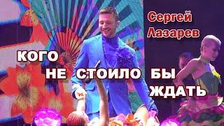 Сергей Лазарев - Кого не стоило бы ждать (Владивосток, 14 09 2024)