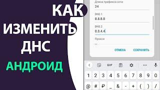 Как Изменить ДНС на телефоне АНДРОИД: ставим ДНС Гугла!