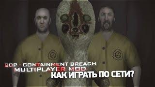 SCP - Containment Breach Multiplayer mod  |0.7.1| -  Как играть по сети?