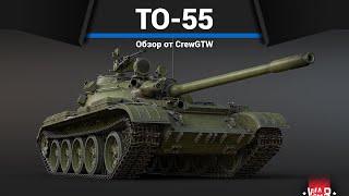 ОГНЕМЁТНЫЙ ТАНК СССР ТО-55 в War Thunder