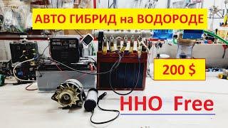 АВТО ГИБРИД НА ВОДОРОДЕ ЗА 200$! 100% РАБОТАЕТ! ПРОСТО, ЭКОНОМНО и БЕЗОПАСНО!!