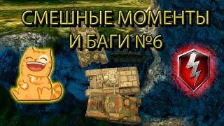 СМЕШНЫЕ МОМЕНТЫ И БАГИ №6 (wot blitz)