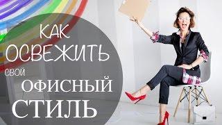 ОФИСНЫЙ СТИЛЬ | МОДА ДЛЯ ОФИСА | ОФИСНЫЙ LOOKBOOK |