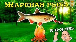 Жареная рыба "Язь"/Fried fish "IDE"