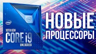 Процессоры Intel нового 10-го поколения для десктопов: официальная информация