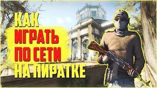 Как поиграть в CS:GO по сети НА ПИРАТКЕ