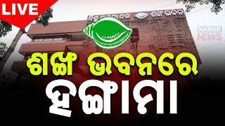 Big Breaking: ଶଙ୍ଖ ଭବନରେ ହଙ୍ଗାମା || BJD || Shankh Bhawan || Naveen Patnaik || Kanak News Digital