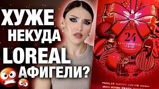 ХУДШИЙ АДВЕНТ КАЛЕНДАРЬ 2023Loreal 24 luxusmomente! Смотреть перед покупкой! Распаковка и тест