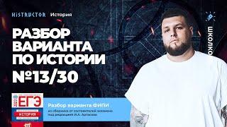 Разбор варианта №13/30 ФИПИ по истории от Histructor