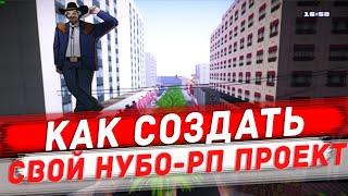 КАК СОЗДАТЬ СВОЙ НУБО-РП ПРОЕКТ? ЗАЛИВКА МОДА