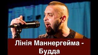 Лінія Маннергейма - Будда - Сергій Жадан, Олег Каданов, Євген Турчинов