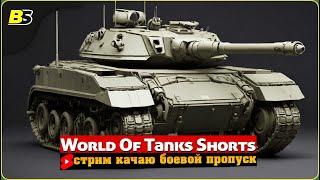 #shorts | Фарм серебра и прокачка | Мир танков | Стрим