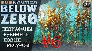 Subnautica Below Zero #6 ► Левиафаны, рубины и новые ресурсы