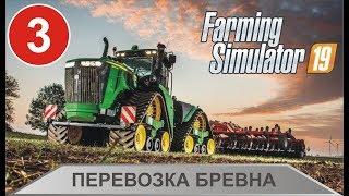 Farming Simulator 19 - Перевозка бревна