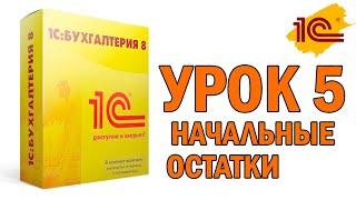 Ввод начальных остатков в 1С:Бухгалтерию 8.3 - Урок 5