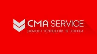 Сервісний центр СМА - ремонт телефонів, ноутбуків, планшетів і фотоапаратів