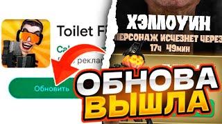 ХЭЛЛОУИН ОБНОВА в ТУАЛЕТ ФАЙТ! НОВЫЙ ХЭЛЛОУИН СКИН В TOILET FIGHT!