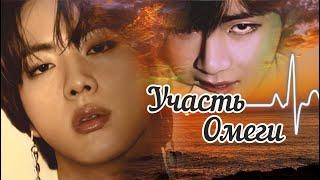 AU / BTS / «УЧАСТЬ ОМЕГИ» (fanfic videos) / полнометражная версия / ОМЕГАВЕРС