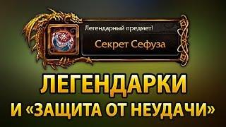 WoW Legion – Легендарки и «защита от неудачи»