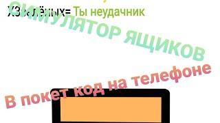 Как сделать симулятор открытияящиков или же это будет рандомна покет код на телефоне