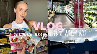 VLOG:Закупка продуктов на 10 дней| METRO| Мои фавориты| СКОЛЬКО ВЫШЛО?