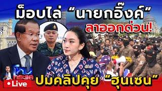  Live เกาะติด ม็อบบุกไล่ "นายกฯอิ๊งค์" ปมคลิปเสียงหลุดคุย "ฮุนเซน | จี้นายกลาออก ขอโทษประเทศ