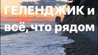 Геленджик и всё, что рядом: Сафари парк, Олимп, Скала Парус, Новороссийск и джип в море.