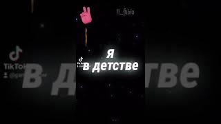 Мы в детстве.