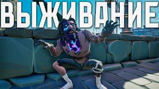 СОЛО ВЫЖИВАНИЕ, КАК ЭТО ПРОИСХОДИТ В SEA OF THIEVES