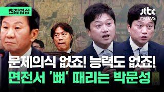 [현장영상] "무능력! 무원칙! 불공정!" 정몽규·홍명보 '뒤' 박문성의 분노 / JTBC News