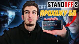  ПРОХАЖУ БП NIGHTMARE БЕЗ ДОНАТА (STANDOFF 2) #standoff2 #rmayfox