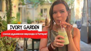 Ivory garden | Чудесный завтрак в уютном дворике в Питере