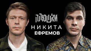 Никита Ефремов - Про папу, семечки и Хаги Ваги / Опять не Гальцев