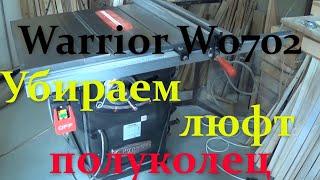 Круглопильный станок Warrior W0702  Как убрать люфт полуколец узла наклона пильного диска