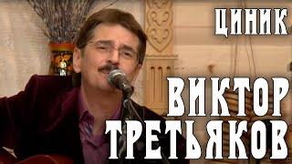 Виктор Третьяков - Циник | Запись выступления