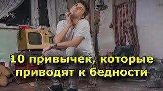 10 привычек, которые приводят к бедности.