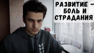 Развитие – это боль и страдания