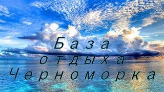 База отдыха Черноморка