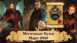 Гвинт. Месячные Бужи. Март 2020 г., feat Илья p_star. Часть 1.