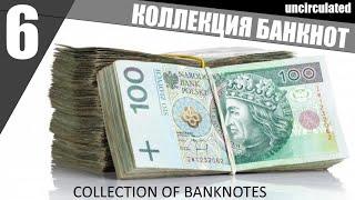 Коллекция Банкнот Uncirculated (часть 6)