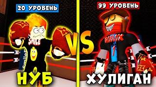 Я В ШОКЕ! ПРОКАЧАЛСЯ И ПОПАЛ В НОВУЮ ЛИГУ! НУБ против ПРО | Boxing league Roblox