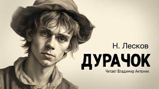 Аудиокнига. «Дурачок». Николай Лесков.  Читает Владимир Антоник