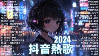 抖音神曲2024【2024抖音热歌】 douyin 抖音歌曲2024  抖音2024最火十月熱門歌曲最火2024流行歌曲【抖音破億神曲】大陸流行歌曲2024