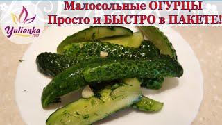 БЫСТРЫЕ МАЛОСОЛЬНЫЕ ОГУРЧИКИ в ПАКЕТЕ - сухой способ, БЕЗ ВОДЫ. ВКУСНЫЙ Рецепт для ленивых!