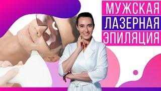 МУЖСКАЯ ЛАЗЕРНАЯ ЭПИЛЯЦИЯ