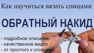 Вязание спицами  Обратный накид