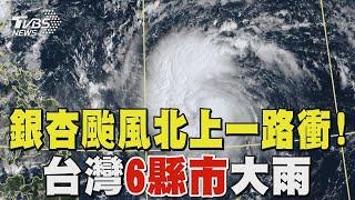 銀杏颱風「北上一路衝」! 台灣6縣市大雨 週三關鍵變天｜TVBS新聞