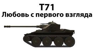 T71 - Любовь с первого взгляда 19,58*