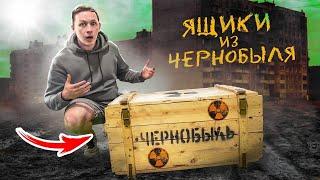 Купил ЯЩИКИ ИЗ ЧЕРНОБЫЛЯ на АУКЦИОНЕ!! Внутри оказалась...